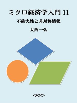 cover image of ミクロ経済学入門11：不確実性と非対称情報